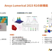 Ansys Lumerical 2023R2 リリース